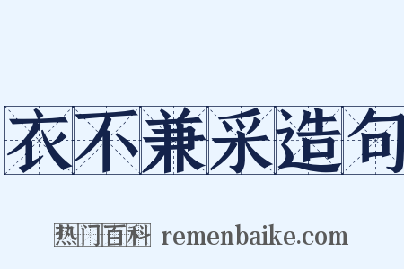 衣不兼采造句是什么意思的图片